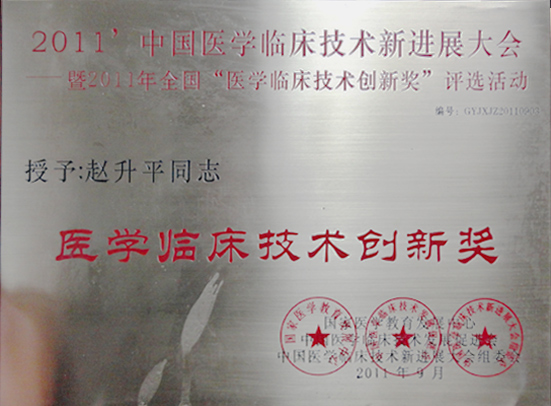医学临床技术创新奖
