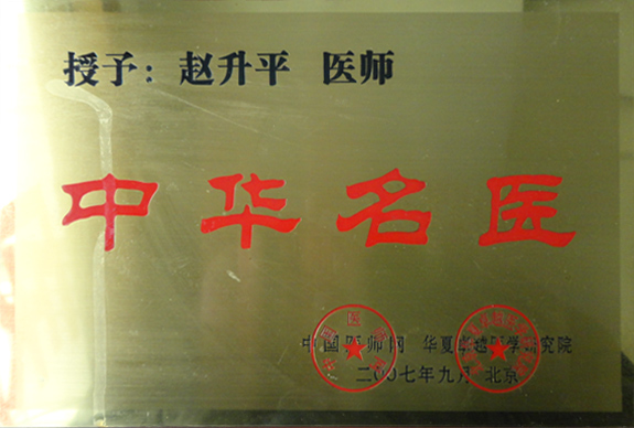 中华名医