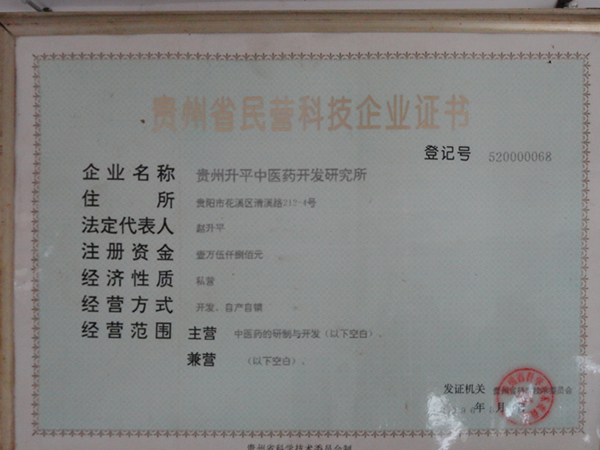民营科技企业证书